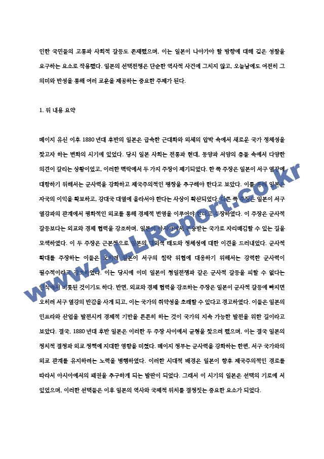 근대일본의선택전쟁3공통 여러분은 지금 메이지 유신 뒤 1880년대 후반의 일본에서 살고 있습니다 이하 인용해 놓은 두 주장에 대해 어떻게 생각합니까00 (2) .hwp