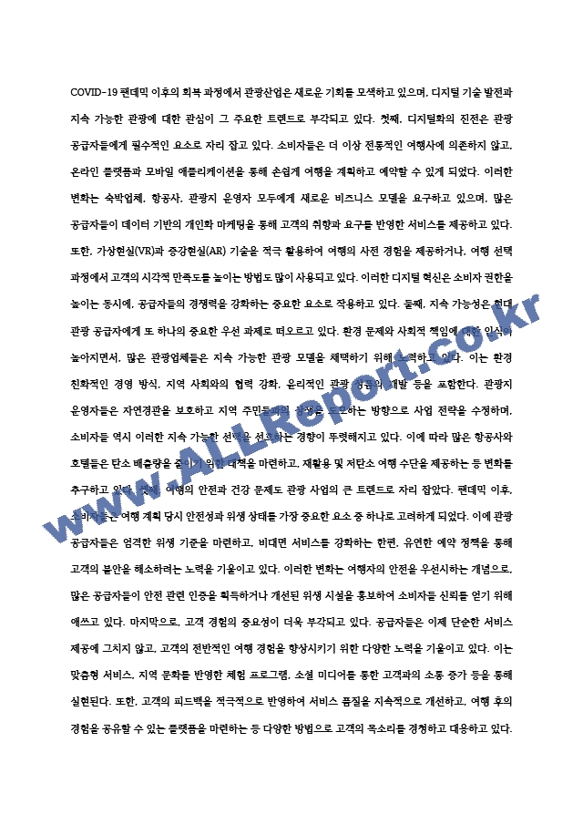 글로벌 관광산업 트렌드에 대한 소개 (공급자 측면) (3) .hwp