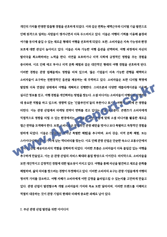 글로벌 관광산업 트렌드에 대한 소개 (공급자 측면) (3) .hwp