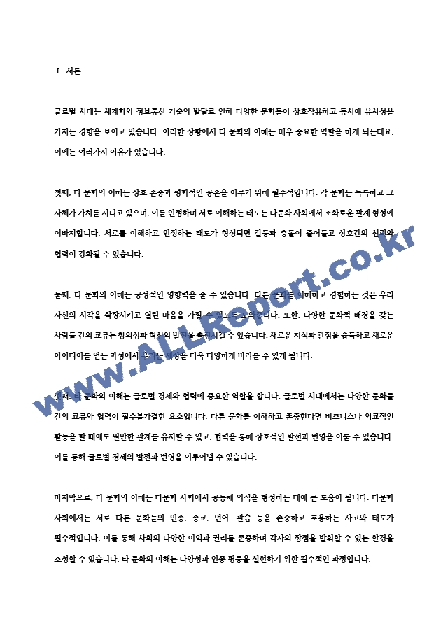 글로벌 시대의 타 문화의 이해가 중요한 이유를 설명하시오.hwp