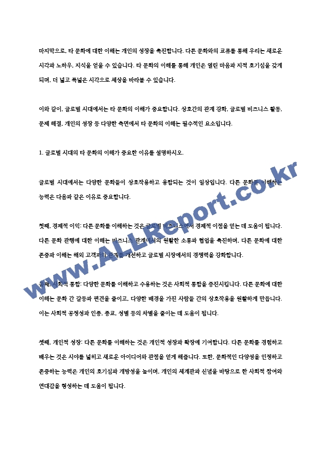 글로벌 시대의 타 문화의 이해가 중요한 이유를 설명하시오.hwp