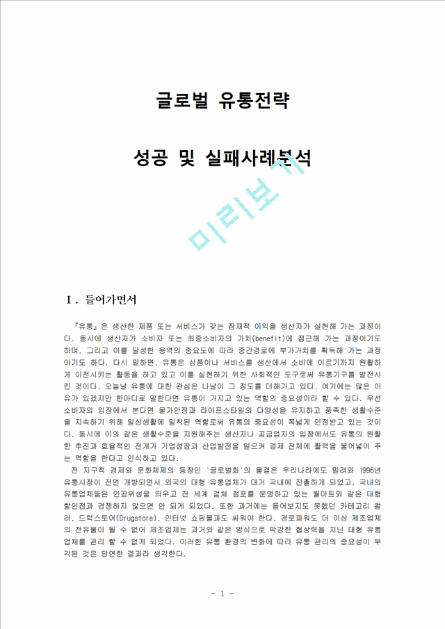 글로벌 유통전략(국제마케팅) 성공사례(롯데,스타벅스,유니클로,이랜드)분석과 실패사례(마텔,월마트,베스트바이컴퍼니,까르푸) 분석및 시사점분석.hwp