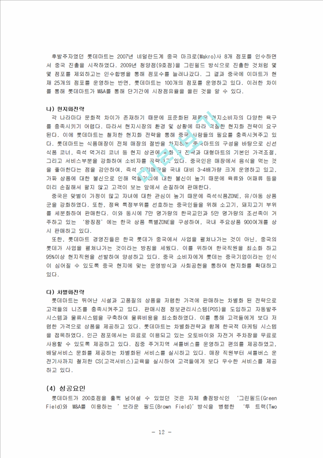 글로벌 유통전략(국제마케팅) 성공사례(롯데,스타벅스,유니클로,이랜드)분석과 실패사례(마텔,월마트,베스트바이컴퍼니,까르푸) 분석및 시사점분석.hwp