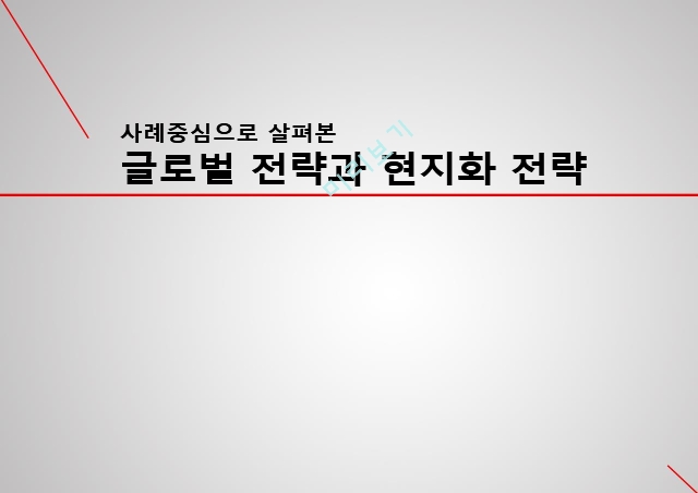 글로벌 전략,현지화 전략,글로벌기업 전략,현지화기업 전략.pptx