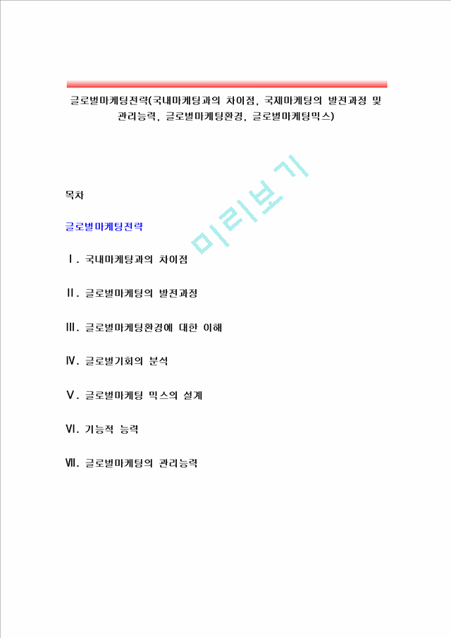 글로벌마케팅전략(국내마케팅과의 차이점, 국제마케팅의 발전과정 및 관리능력, 글로벌마케팅환경, 글로벌마케팅믹스).hwp