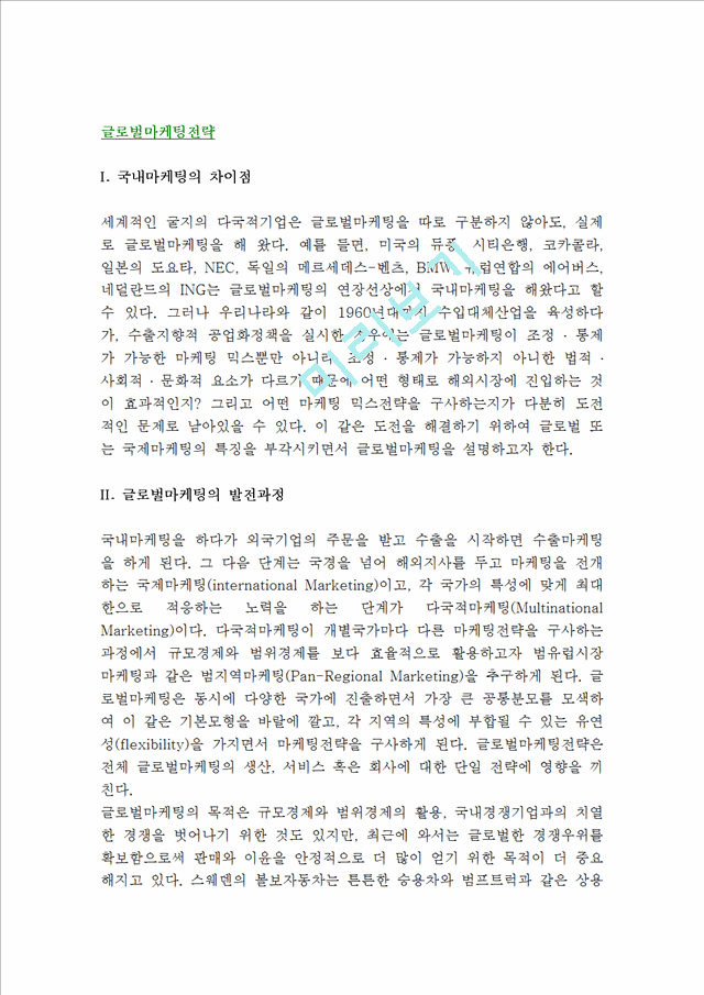 글로벌마케팅전략(국내마케팅과의 차이점, 국제마케팅의 발전과정 및 관리능력, 글로벌마케팅환경, 글로벌마케팅믹스).hwp