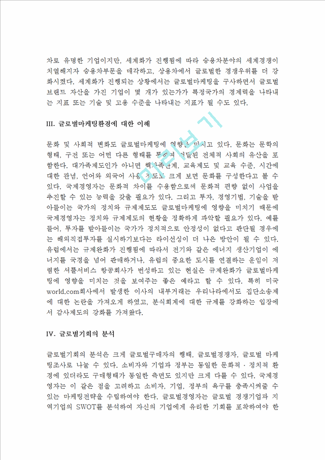 글로벌마케팅전략(국내마케팅과의 차이점, 국제마케팅의 발전과정 및 관리능력, 글로벌마케팅환경, 글로벌마케팅믹스).hwp