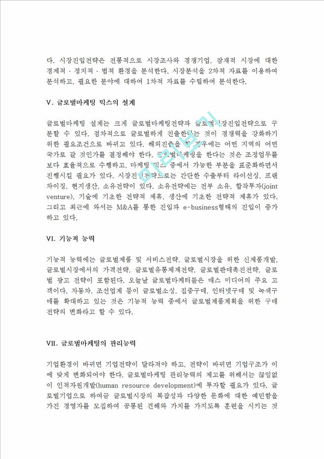 글로벌마케팅전략(국내마케팅과의 차이점, 국제마케팅의 발전과정 및 관리능력, 글로벌마케팅환경, 글로벌마케팅믹스).hwp