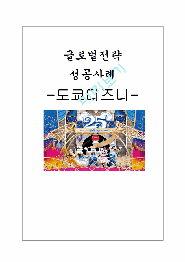 글로벌전략,도쿄디즈니,성공사례,마케팅,브랜드,브랜드마케팅,기업,서비스마케팅,글로벌,경영,시장,사례,swot,stp,4p.hwp