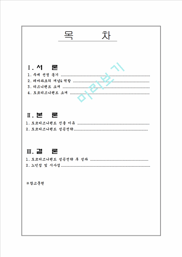 글로벌전략,도쿄디즈니,성공사례,마케팅,브랜드,브랜드마케팅,기업,서비스마케팅,글로벌,경영,시장,사례,swot,stp,4p.hwp