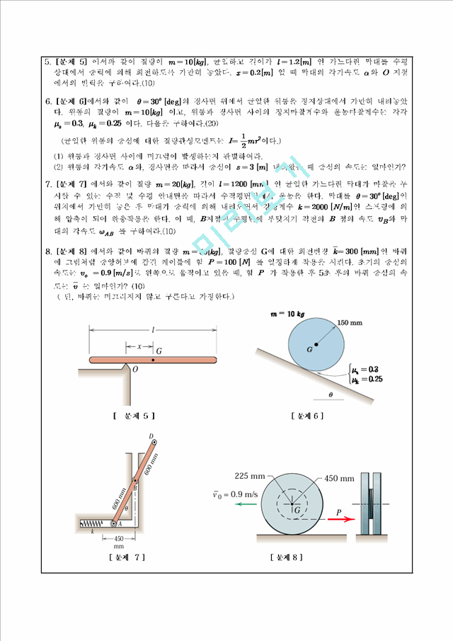 금오공대 동역학 기말 족보 12.pdf.hwp