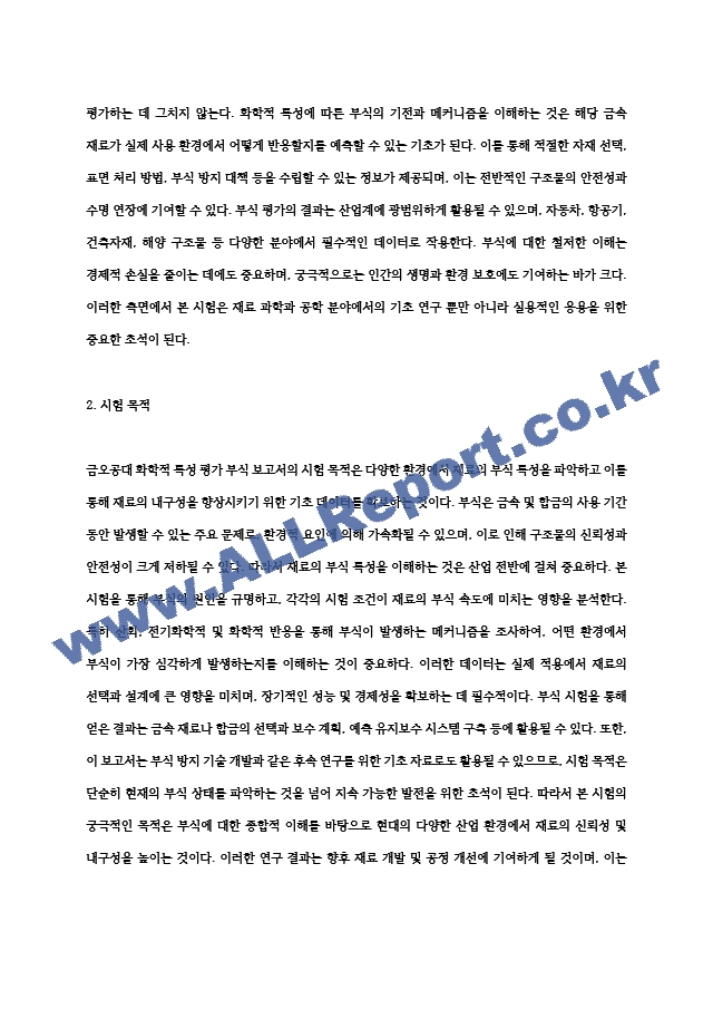 금오공대 화학적 특성 평가 부식 보고서 (2) .hwp