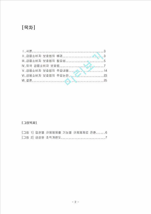 금융소비자 보호법에 관한 보고서,외국 금융소비자 보호법,금융소비자 보호법의 주요내용,금융소비자 보호법의 주요논란.hwp