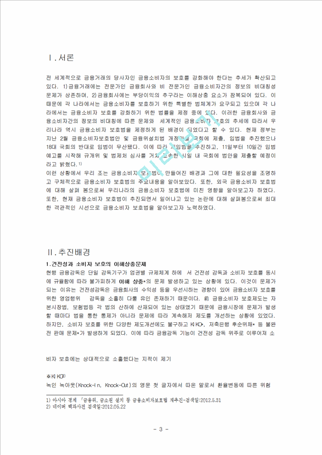 금융소비자 보호법에 관한 보고서,외국 금융소비자 보호법,금융소비자 보호법의 주요내용,금융소비자 보호법의 주요논란.hwp