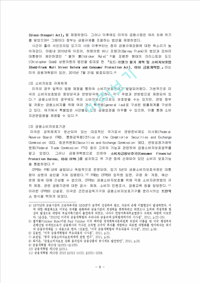 금융소비자 보호법에 관한 보고서,외국 금융소비자 보호법,금융소비자 보호법의 주요내용,금융소비자 보호법의 주요논란.hwp