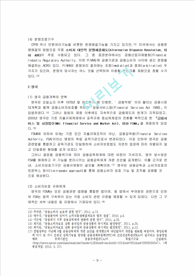 금융소비자 보호법에 관한 보고서,외국 금융소비자 보호법,금융소비자 보호법의 주요내용,금융소비자 보호법의 주요논란.hwp