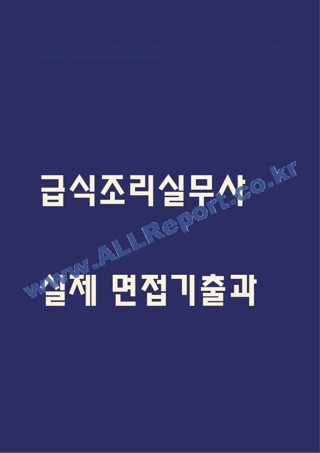 급식조리실무사 면접.hwp