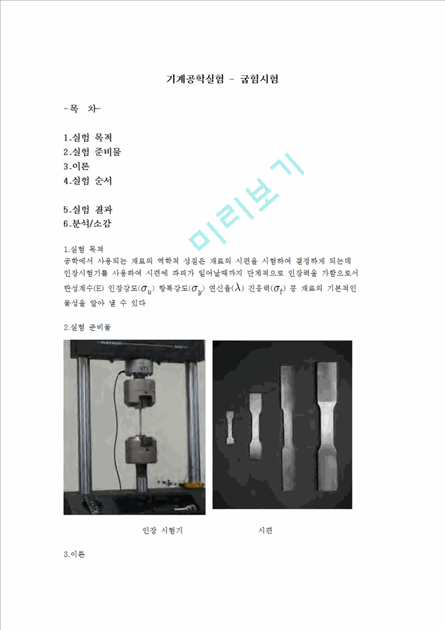 기계공학실험 - 굽힘시험.hwp