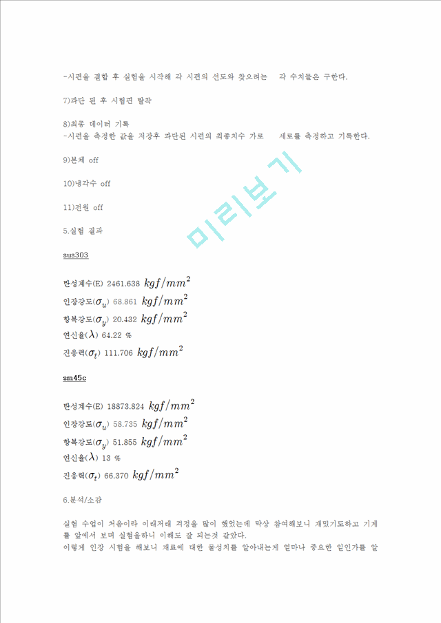 기계공학실험 - 굽힘시험.hwp