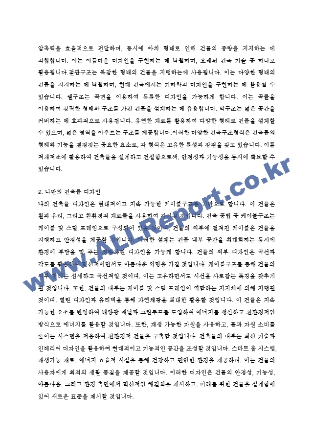 기능성과 경제성 등 여러 면을 고려하여 건축구조형식(예 골조구조, 벽식구조, 트러스구조, 케이블구조, 아치구조, 절판구조, 쉘구조, 막구조 등)을 응용하여 자기만의 철학을 구축해 자신이 꿈꾸는 건축물을 설계해보자..hwp