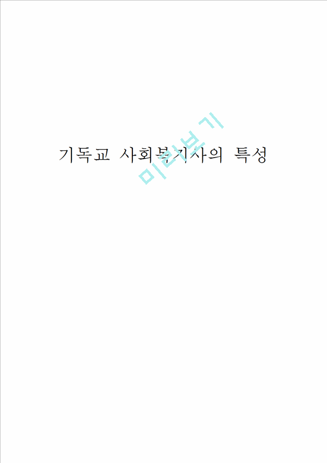 기독교 사회복지사의 특성.hwp