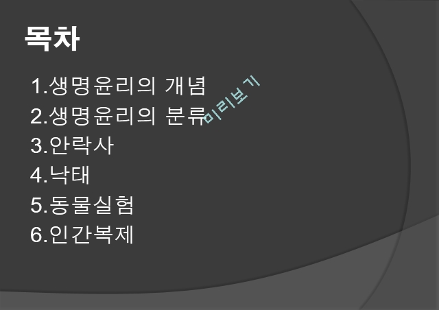 기독교의 이해,생명윤리,생명윤리의 개념,생명윤리의 분류,안락사,낙태,동물실험,인간복제.pptx