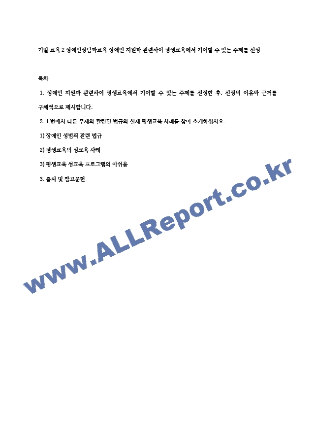 기말 교육2 장애인상담과교육 장애인 지원과 관련하여 평생교육에서 기여할 수 있는 주제를 선정.hwp