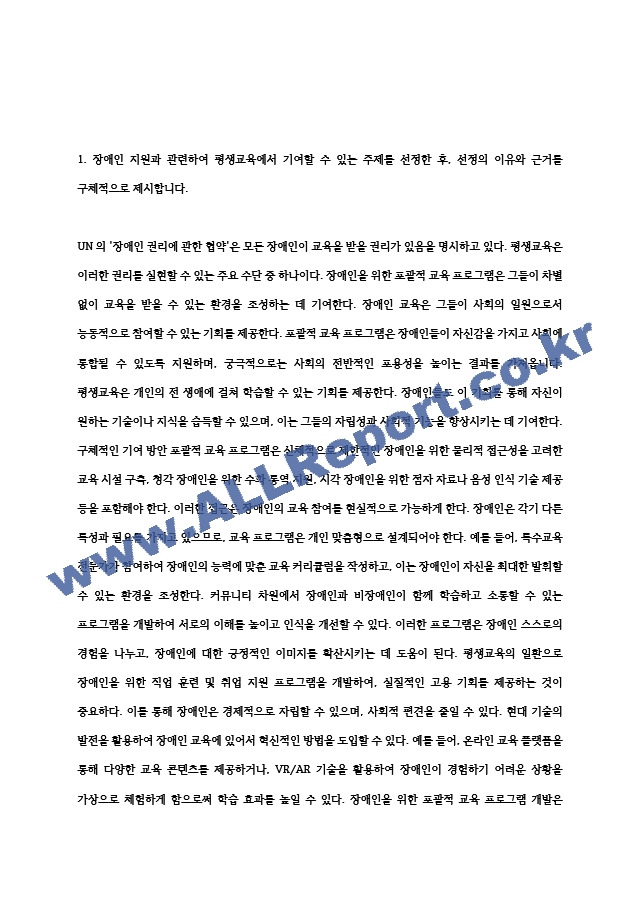 기말 교육2 장애인상담과교육 장애인 지원과 관련하여 평생교육에서 기여할 수 있는 주제를 선정.hwp