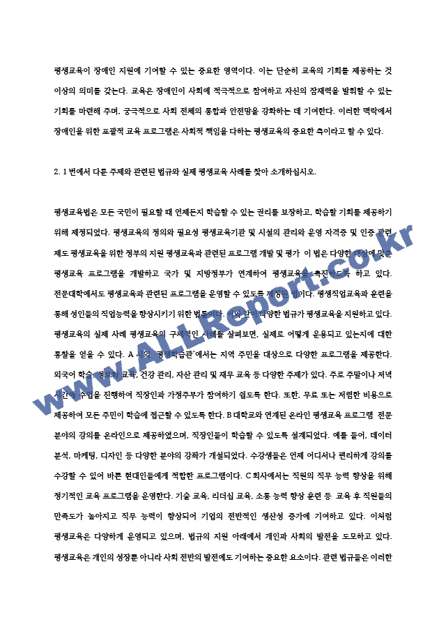 기말 교육2 장애인상담과교육 장애인 지원과 관련하여 평생교육에서 기여할 수 있는 주제를 선정.hwp