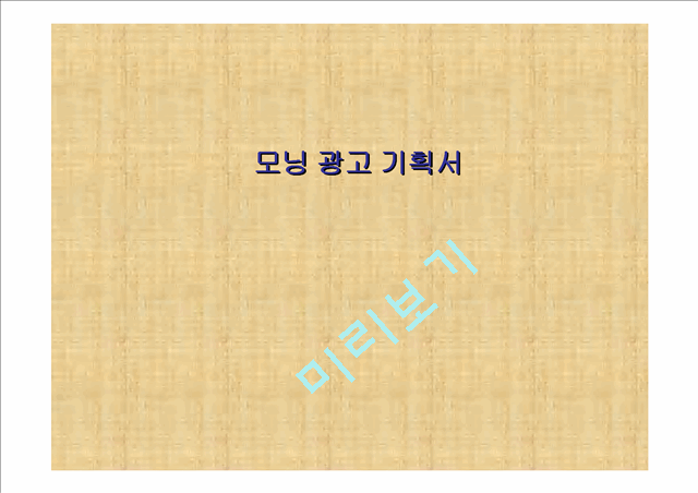 기아자동차 모닝 광고전략기획서.ppt