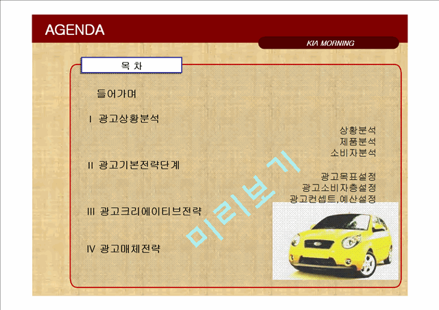 기아자동차 모닝 광고전략기획서.ppt