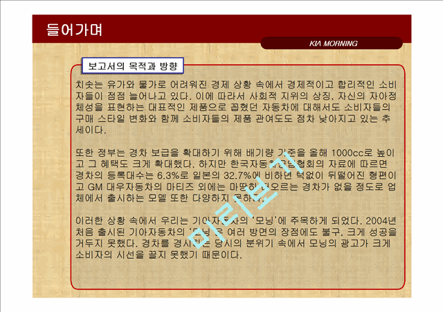 기아자동차 모닝 광고전략기획서.ppt