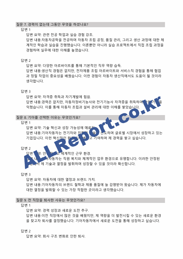 기아자동차면접예상질의답변168개모범답안.pdf