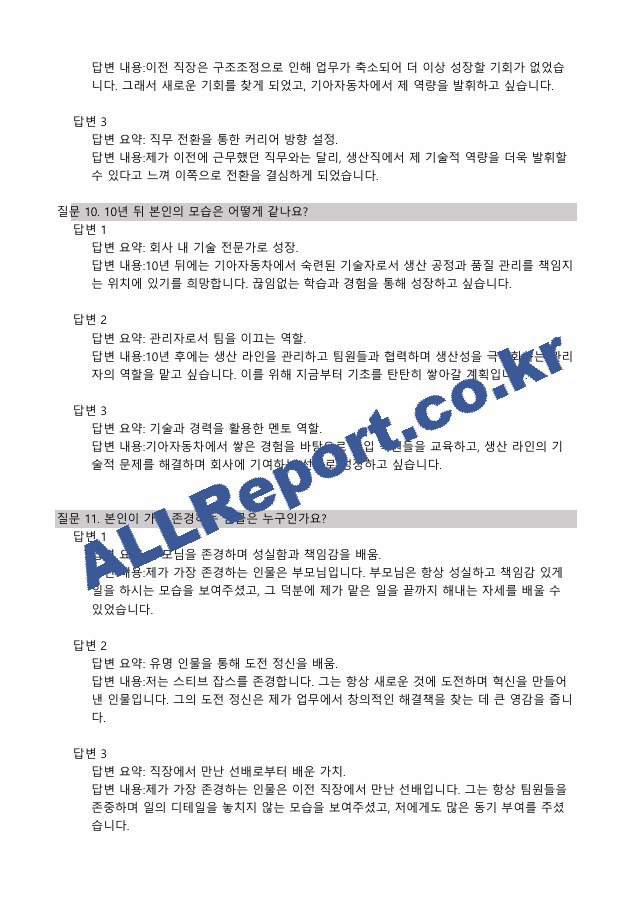 기아자동차면접예상질의답변168개모범답안.pdf