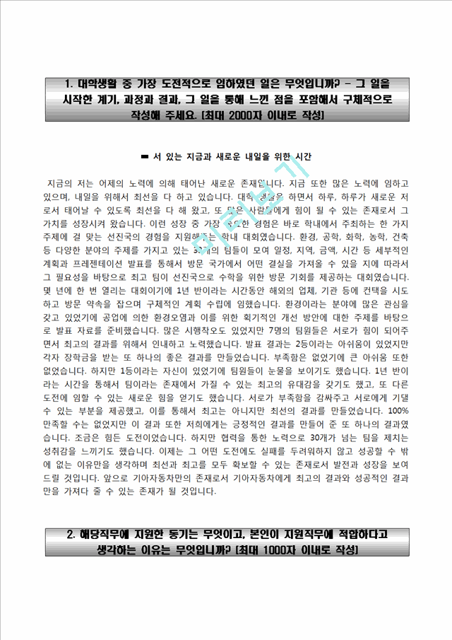 기아자동차자기소개서,면접기출문제,기아자동차자소서,면접예상질문,기아자동차합격자기소개서,기아자동차(대졸신입사원)자소서,기아차자기소개서,현대기아자동차자소서,기아자동차합격예문.hwp