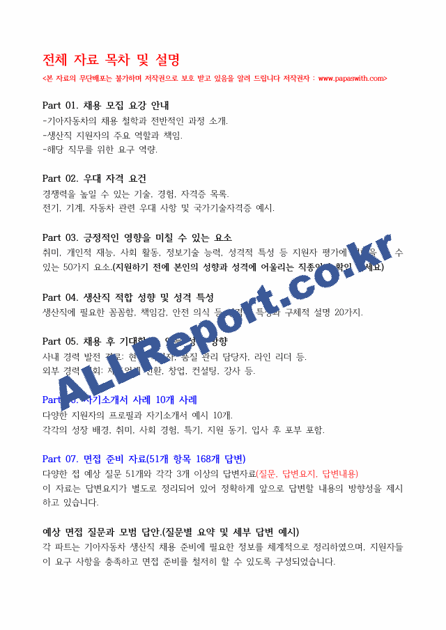 기아자동차-생산직-자가소개서10개 면접준비 168개등 종합자료.pdf