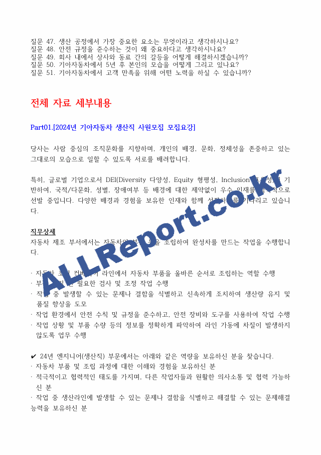 기아자동차-생산직-자가소개서10개 면접준비 168개등 종합자료.pdf