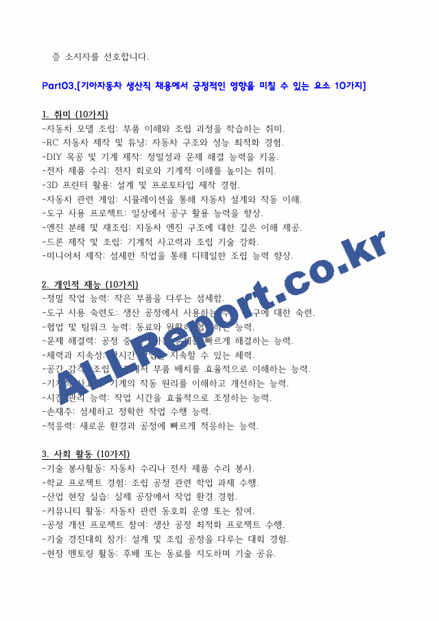 기아자동차-생산직-자가소개서10개 면접준비 168개등 종합자료.pdf