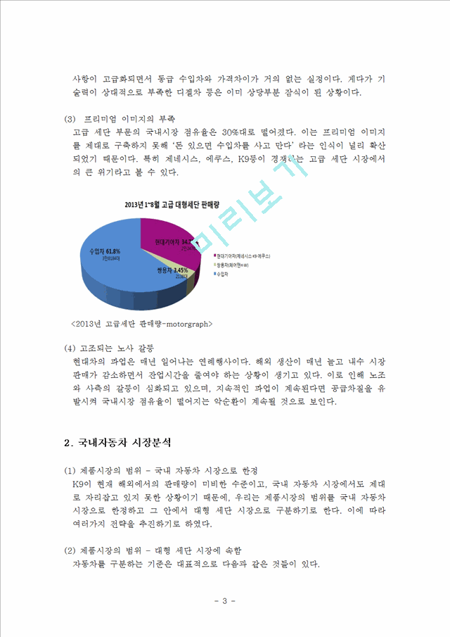 기아차 K9 마케팅 SWOT,STP,4P전략분석과 새로운 전략제안및 K9 광고전략제안 레포트.hwp