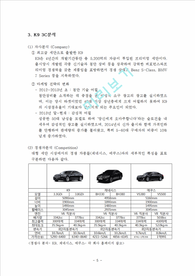 기아차 K9 마케팅 SWOT,STP,4P전략분석과 새로운 전략제안및 K9 광고전략제안 레포트.hwp