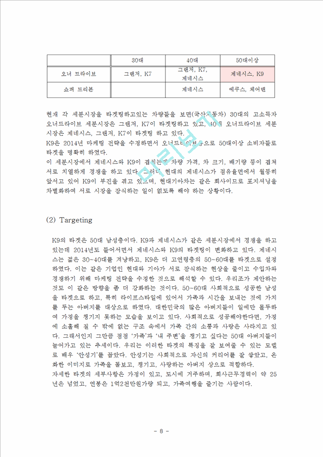 기아차 K9 마케팅 SWOT,STP,4P전략분석과 새로운 전략제안및 K9 광고전략제안 레포트.hwp