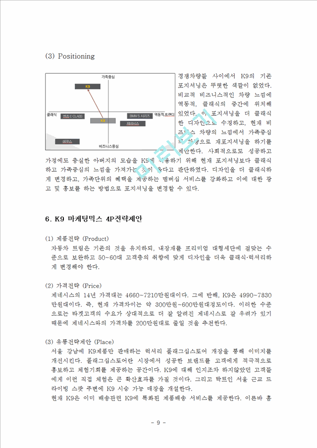 기아차 K9 마케팅 SWOT,STP,4P전략분석과 새로운 전략제안및 K9 광고전략제안 레포트.hwp