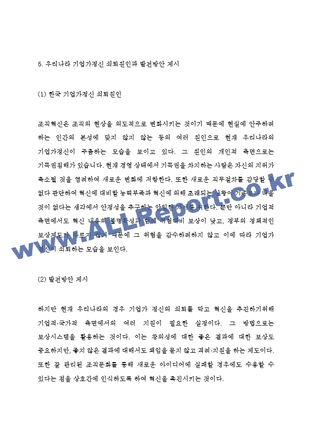 기업가정신 성공사례와 우리나라 기업가정신 쇠퇴원인과 발전방안 제시.hwp