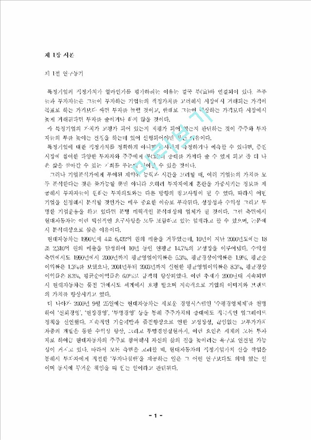 기업가치 평가이론을 적용한 현대자동차의 기업가치.hwp