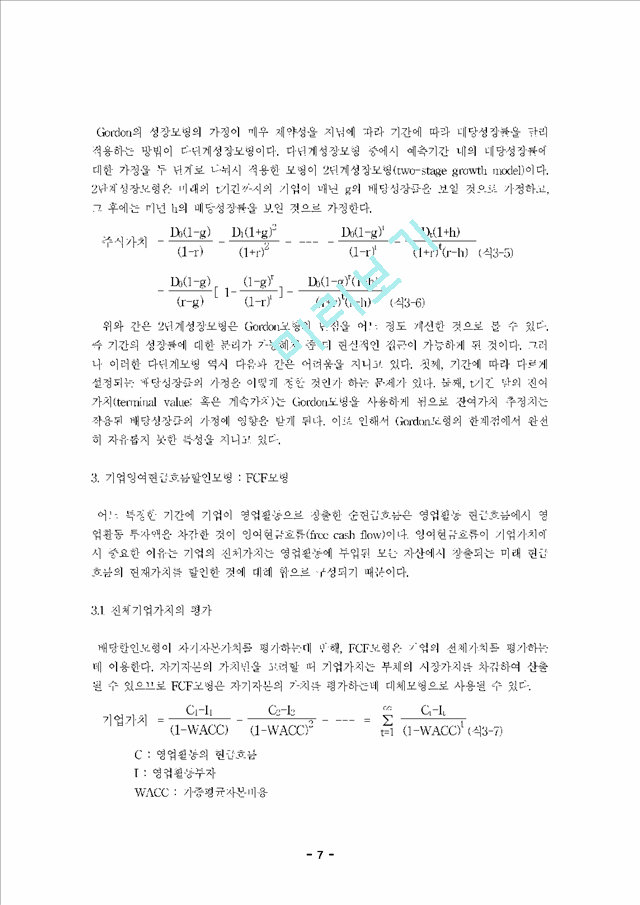 기업가치 평가이론을 적용한 현대자동차의 기업가치.hwp