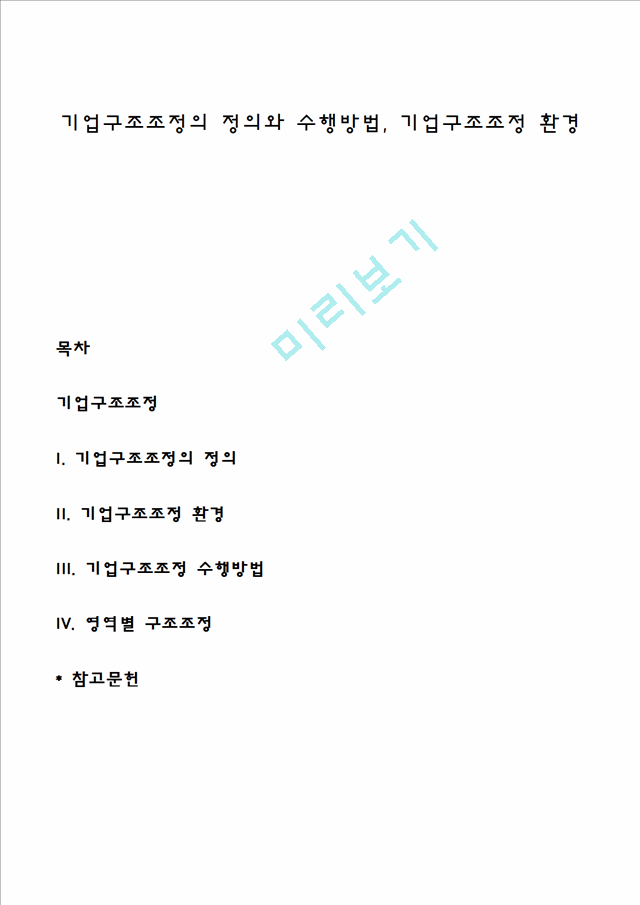 기업구조조정의 정의와 수행방법, 기업구조조정 환경.hwp