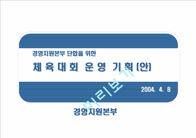 기업단합을 위한 체육대회운영기획안.ppt