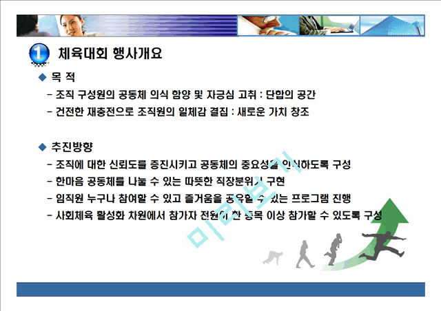 기업단합을 위한 체육대회운영기획안.ppt