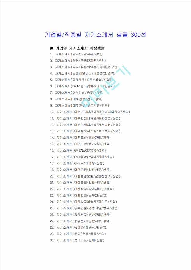 기업별직종별자기소개서샘플300선.hwp