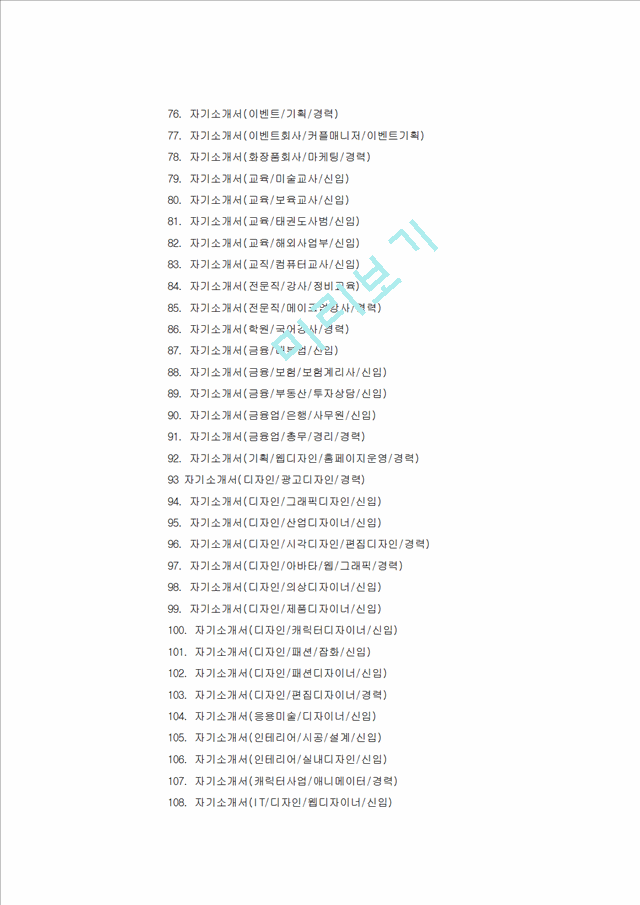 기업별직종별자기소개서샘플300선.hwp